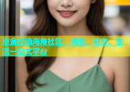 重金打造海角社区，购物、社交、生活一站式平台