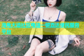 海角大道社区电话一键直达便民服务平台