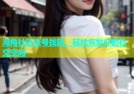 海角社区账号找回，轻松恢复你的社交空间