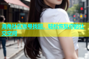 海角社区账号找回，轻松恢复你的社交空间
