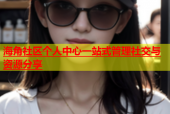 海角社区个人中心一站式管理社交与资源分享