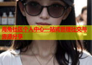 海角社区个人中心一站式管理社交与资源分享