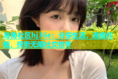 海角社区hj36e：分享生活，连接你我，探索无限社交世界