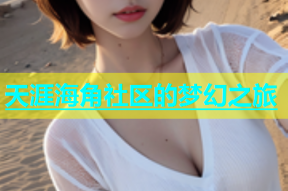 天涯海角社区的梦幻之旅
