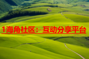 1海角社区：互动分享平台