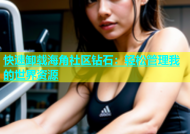 快速卸载海角社区钻石：轻松管理我的世界资源