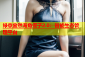 绿意盎然海角侄子2.0：智能生态管理平台