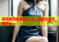 绿意盎然海角侄子2.0：智能生态管理平台