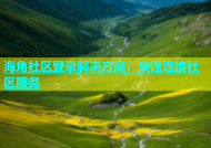 海角社区登录解决方案：快速连接社区服务