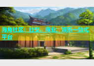 海角社区：社交、商业、娱乐一站式平台