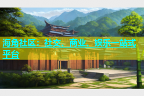 海角社区：社交、商业、娱乐一站式平台