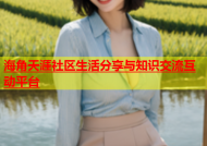 海角天涯社区生活分享与知识交流互动平台