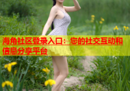 海角社区登录入口：您的社交互动和信息分享平台