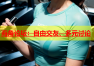 海角论坛：自由交友、多元讨论