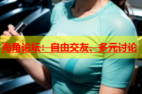 海角论坛：自由交友、多元讨论
