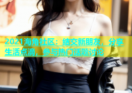 2021海角社区：结交新朋友，分享生活点滴，参与热门话题讨论