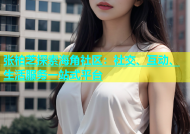 张柏芝探索海角社区：社交、互动、生活服务一站式平台