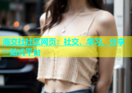 海交社社区网页：社交、学习、分享一站式平台