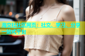 海交社社区网页：社交、学习、分享一站式平台