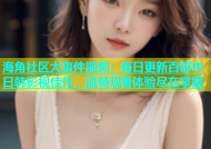 海角社区大事件视频：每日更新百部中日韩影视佳作，流畅观看体验尽在掌握