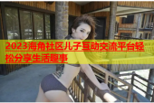 2023海角社区儿子互动交流平台轻松分享生活趣事