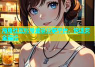 海角社区账号登录分享平台，快速安全连接