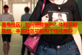 海角社区：如何删除账户？体验实时互动、丰富社区功能和个性化推荐