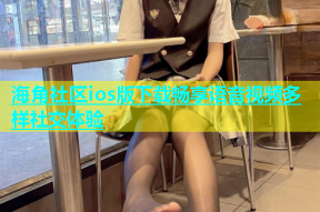 海角社区ios版下载畅享语音视频多样社交体验