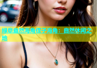 绿意盎然海角侄子海角：自然休闲之地