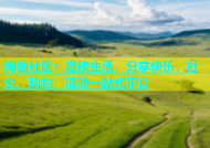 海角社区：连接生活，分享快乐，社交、购物、活动一站式平台