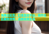 海角社区官：打造互动平台，提升社区服务效率，连接居民生活