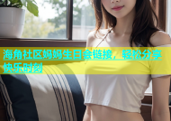 海角社区妈妈生日会链接，轻松分享快乐时刻