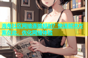 海角社区网络连接超时？快速解决方案在此，优化网络体验