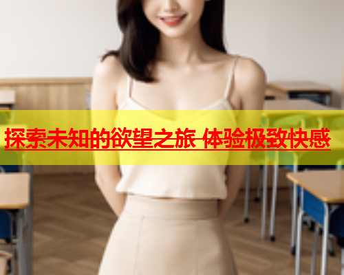 探索未知的欲望之旅 体验极致快感  第2张