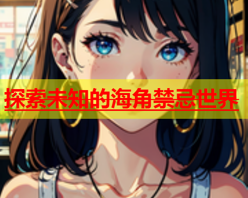 探索未知的海角禁忌世界  第1张