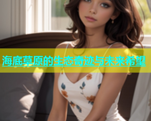 海底草原的生态奇迹与未来希望  第1张