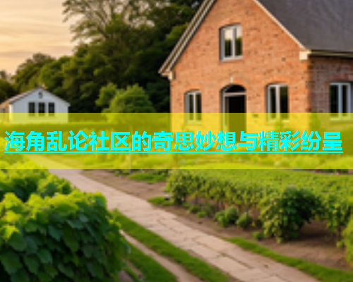海角乱论社区的奇思妙想与精彩纷呈  第1张