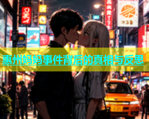 惠州妈妈事件背后的真相与反思  第1张