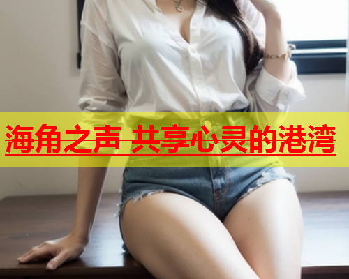 海角之声 共享心灵的港湾  第1张