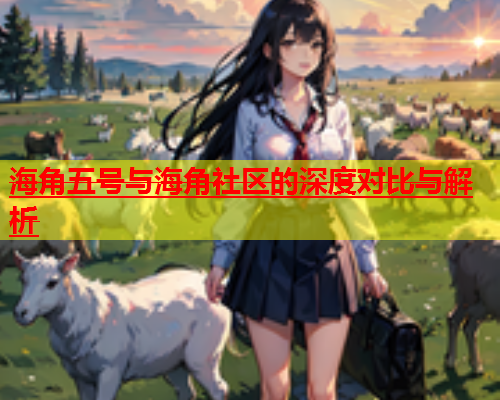 海角五号与海角社区的深度对比与解析  第1张
