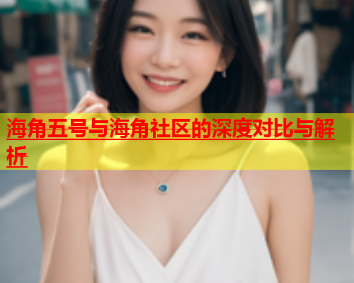 海角五号与海角社区的深度对比与解析  第2张