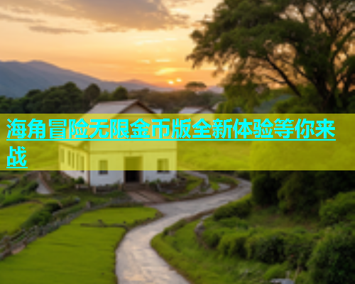 海角冒险无限金币版全新体验等你来战  第1张