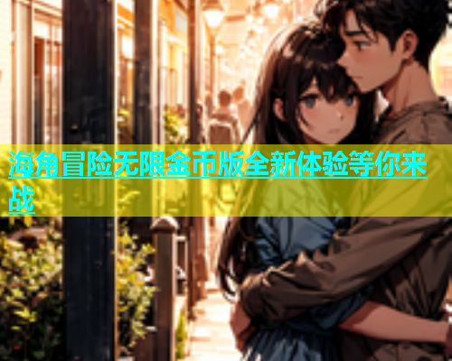 海角冒险无限金币版全新体验等你来战  第2张