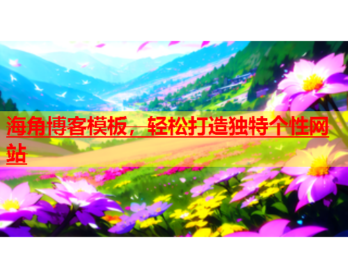 海角博客模板，轻松打造独特个性网站  第1张