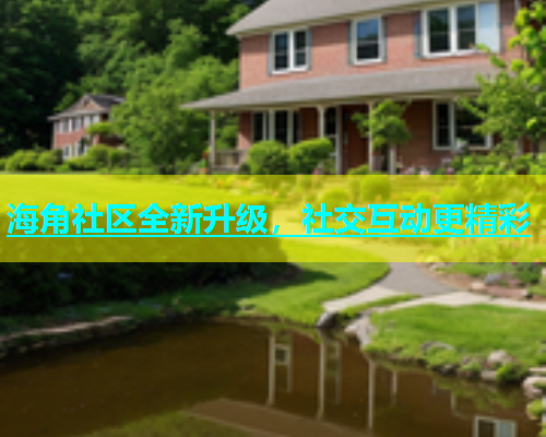 海角社区全新升级，社交互动更精彩  第2张