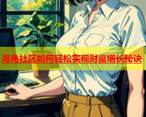 海角社区如何轻松实现财富增长秘诀  第1张