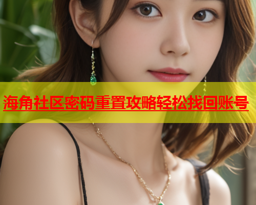 海角社区密码重置攻略轻松找回账号  第1张