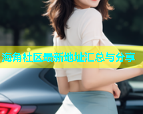 海角社区最新地址汇总与分享  第1张