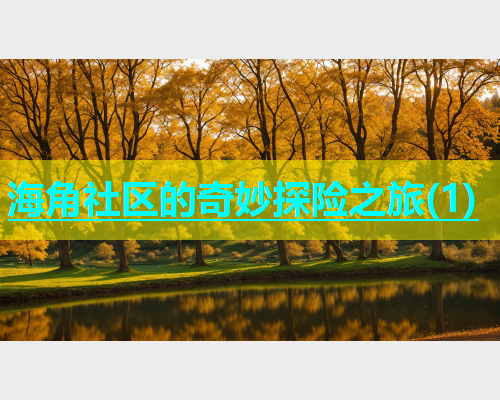海角社区的奇妙探险之旅(1)  第1张