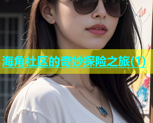 海角社区的奇妙探险之旅(1)  第2张